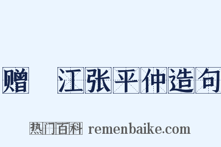 赠旴江张平仲造句是什么意思的图片